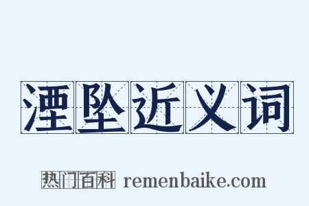 湮坠近义词是什么意思的图片